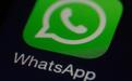 欧盟以临时措施要求Meta向第三方AI助手免费开放WhatsApp