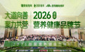 大道向善·聚力共营！2026首届营养健康品牌节在杭州圆满落幕
