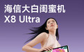 海信大白闺蜜机 X8 Ultra 部分规格确认，静待明日发布