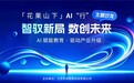 「花果山下」AI“行”沙龙在连云港海州举办，聚焦人工智能赋能教育与产业升级