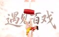 千年吴桥杂技 古韵焕发新生(2)