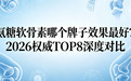氨糖软骨素哪个牌子效果最好？2026权威TOP8深度对比，哪款最值得入
