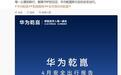 华为靳玉志：华为乾崑智驾辅助驾驶实时数据已在官网正式上线