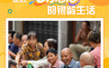 走近“老”有意思的银龄生活(2)
