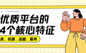 2026软文推广平台避坑指南：真正好用的平台，都有这4个特征
