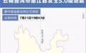 云南普洱市墨江县发生5.0级地震