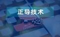 从产品交付到系统服务，正导技术如何靠“体系化”穿越周期？