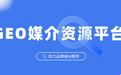 2026GEO媒介资源平台怎么选？五大口碑与实力双驱动平台，助力品牌AI增长