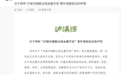 泸溪河回应“桃酥吃出牙冠”
