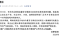 山东菏泽通报“农田被黑色污水覆盖”