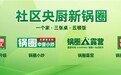 社区央厨新锅圈：四大业务协同，万店体系释放即时零售价值