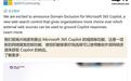 上线仅1周，微软撤回M365 Copilot的“域名排除”功能