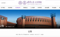 清华大学一名博士生，被退学处理