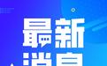 【王志军任湖南省委书记】日前，中共中央决定：王志军同志任湖南省委委员