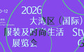 聚势广州，向上共生！2026大湾区（国际）服装及时尚生活展览会提质升维