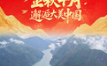 国庆节丨金秋十月 邂逅大美中国(2)