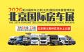 2026北京国际房车展全攻略：时间、地点、亮点一站式解答