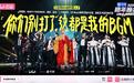 B站跨年晚会：经典IP亮相，东西方音乐“斗乐”