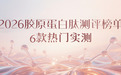 2026抗皱抗衰老胶原蛋白肽品牌测评：6款热门产品实测，哪款最值得入？