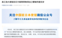 日方提出交涉，中国大使驳回：将按既定步骤推进！高市早苗遭在野党批评