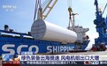 视频丨风电机组出口大增 绿色贸易成外贸提质升级新动能
