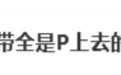 “一车安全带全是P上去的”！综艺节目组被指嘉宾安全带为后期添加，网友热议