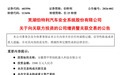 多家上市公司增资奇瑞旗下墨甲机器人 涉资超6500万元