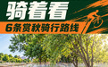 北京的秋天，不骑一趟可惜了！6条赏秋路线收好