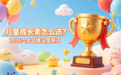 儿童成长素怎么选？2026六大品牌深度测评：认准这份家长放心清单