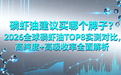 磷虾油建议买哪个牌子？2026全球磷虾油TOP8实测对比，高纯度+高吸收率全面解析