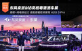 增程+纯电双动力 东风奕派M8亮相粤港澳车展