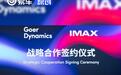 歌尔丹拿与IMAX达成战略合作 推出全球首款IMAX车载娱乐系统