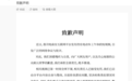 绿源电动车就擦边视频致歉，相关责任人已接受处罚