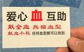 400毫升献血证被炒到2000元，鲜血岂能沦为商品？