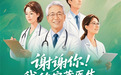“谢谢你 我的宝藏医生”京东健康医师节故事征集活动启动