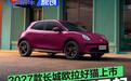 2027款长城欧拉好猫正式上市 售价6.98万元起