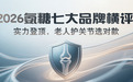 氨糖软骨素哪个牌子好？2026骨关节养护实测：七大氨糖软骨素品牌科学横评