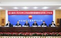 凝心聚力启新程 实干担当谱新篇——乌鲁木齐中石油昆仑鑫泰燃气有限公司召开2026年度工作会议