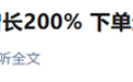 手慢就没了！三星电视中国停售后卖爆 京东成交额暴涨超200%