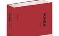 「好书推荐」读《美学散步》：重新认识中国文化的美丽精神