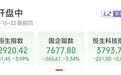 港股恒生科技指数跌超5%，失守3800点