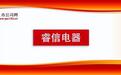 从一轮回复看睿信电器产品竞争力及市场空间
