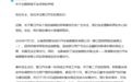 智己汽车回应昆明、珠海部分经销商经营异常