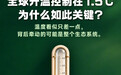 【全球升温控制在1.5°C，为什么如此关键？】1.5°C，乍看只是一