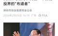 一代创投教父在深圳逝世