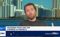 Hugging Face CEO：中国正在赢得AI竞赛，而美国则在“各自为战”