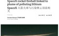 75 公里高空的隐形杀手：火箭重返污染首次被量化