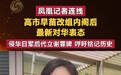 【#凤凰记者连线#：#高市早苗改组内阁后最新对华表态#】今天是九一八