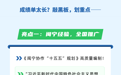过去一年来，闽宁协作交出怎样的“成绩单”？这些亮眼成绩，都和你有关！
