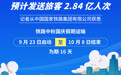 全国铁路中秋国庆假期预计发送旅客2.84亿人次